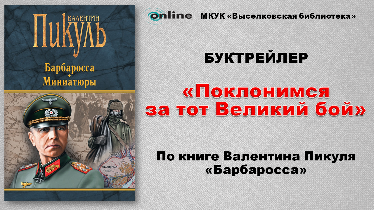 Пикуль план барбаросса книга